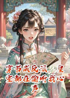 穿书成反派，皇室都在偷听我心声