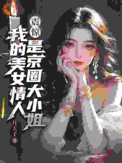 京圈大小姐倾心他？玄门少主赢麻了
