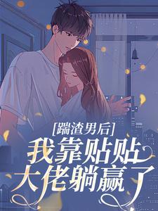结婚当天，踹掉渣男下乡误撩大佬