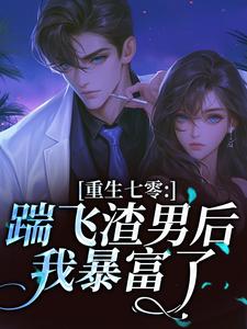 七零重生踹渣男，嫁糙汉，奔小康