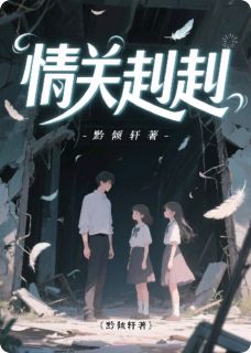 情关赳赳