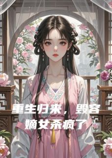 重生归来，毁容嫡女杀疯了