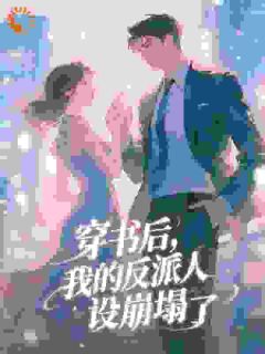 恶毒假千金被读心后，剧情崩坏了