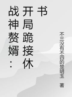 战神赘婿：开局跪接休书