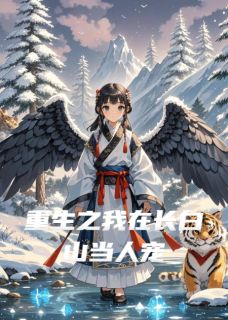 重生之我在长白山当人宠