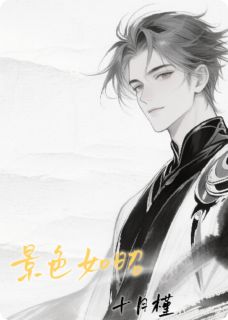 景色如昭