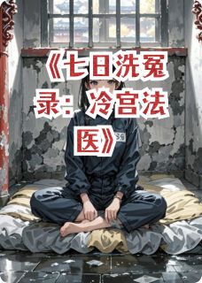 七日洗冤录：冷宫法医
