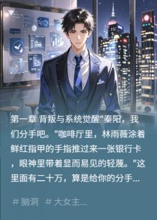 程序员逆袭：系统助他打脸渣男