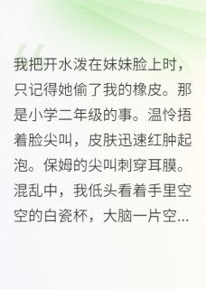 失忆后，我忘了自己是豪门恶女