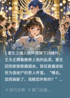 重生后，我靠碰瓷成了总裁夫人