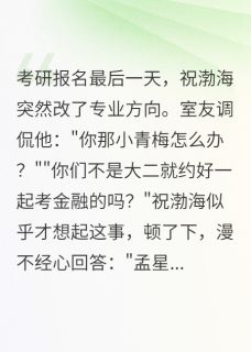 青梅为校花改志愿那一刻