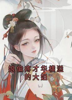 娘偏疼才华横溢的大姐