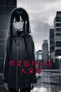 你走后月光沉入深海