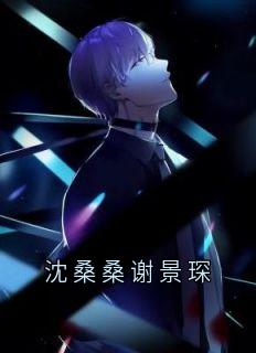 沈桑桑谢景琛