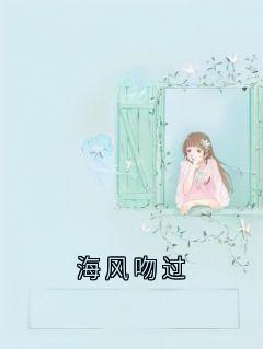 海风吻过