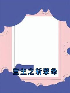 重生之斩孽缘