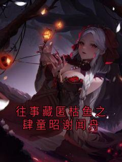 往事藏匿枯鱼之肆童昭谢闻舟