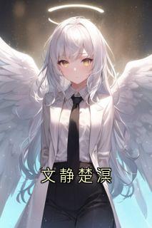 文静楚溟