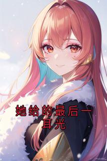 她给的最后一耳光