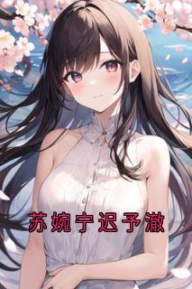 苏婉宁迟予澈