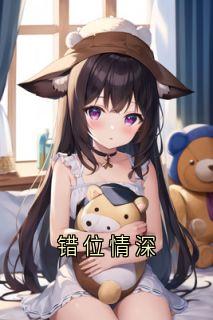 错位情深