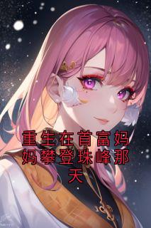 重生在首富妈妈攀登珠峰那天