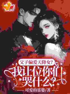 父子偏爱天降女？我让位你们哭什么?