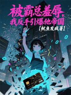 被霸总羞辱，我反手引爆他帝国