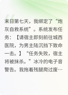 末日大佬抱着我尸体发疯
