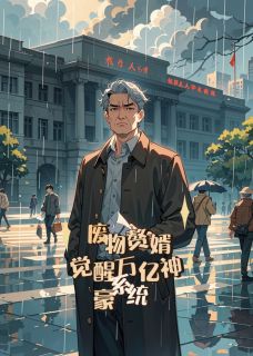 废物赘婿，觉醒万亿神豪系统