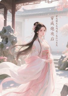 穿成炮灰后我成了反派的心尖宠