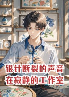 银针断裂的声音在寂静的工作室