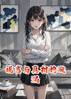 谎言与真相的漩涡