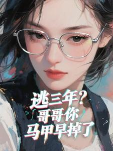 逃三年？哥哥你马甲早掉了