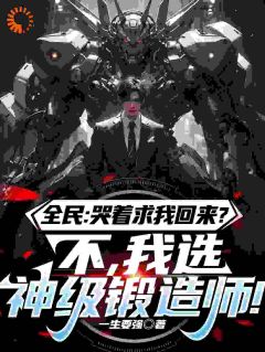 全民：哭着求我回来？不，我选神级锻造师