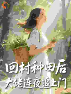 回村种田后，大佬连夜追上门​​