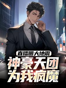 直播爆红！从舔狗到神豪的逆袭