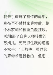 我断命根重生后，冒牌算命师慌了