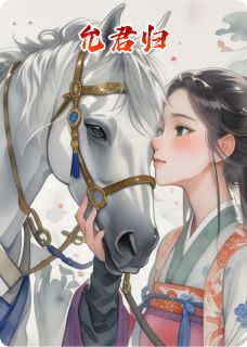允君归