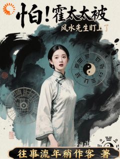 怕！霍太太被风水先生盯上了