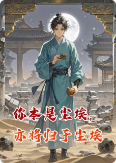 你本是尘埃，亦将归于尘埃