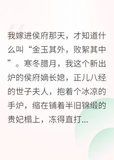 侯府嫡女只想搞钱