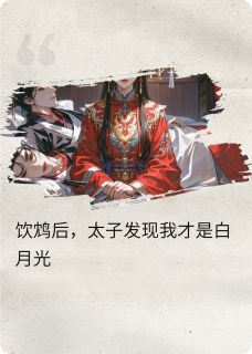 饮鸩后，太子发现我才是白月光