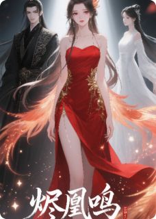 烬凰鸣