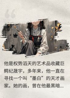 你的画，我的罪