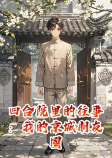 四合院里的往事：我的京城朋友圈