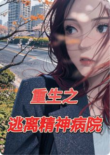 重生之逃离精神病院