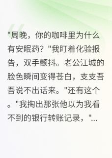 老公给我下药，我身份是演出来的