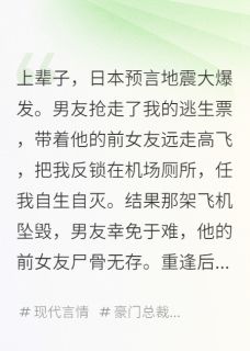 地震爆发，男友为前女友抢我机票