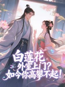白莲花外室上门？如今你高攀不起！